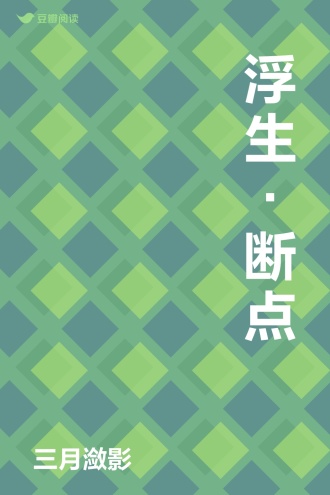 浮生·断点