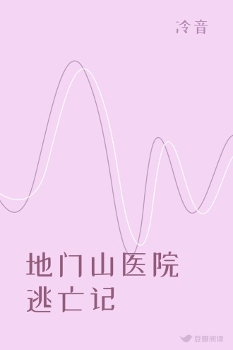 地门山医院逃亡记