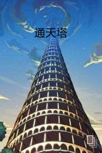 通天塔