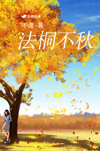 法桐不秋