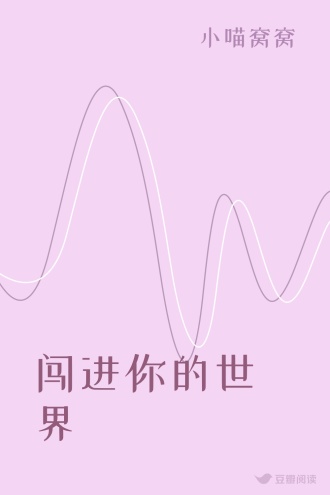 闯进你的世界