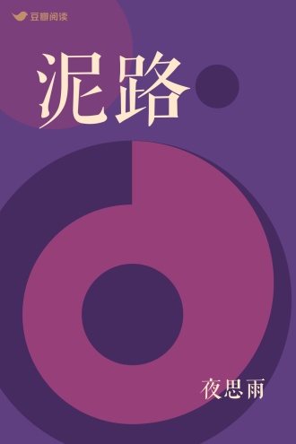 泥路
