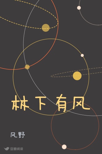 林下有风