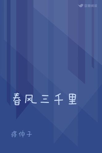 春风三千里