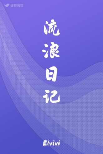 流浪日记