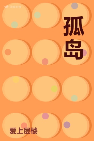 孤岛