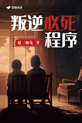 叛逆必死程序