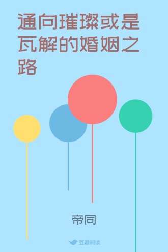 通向璀璨或是瓦解的婚姻之路