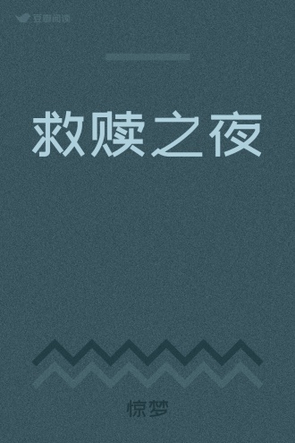 救赎之夜