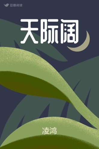 天际阔