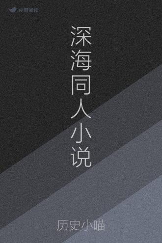 深海同人小说