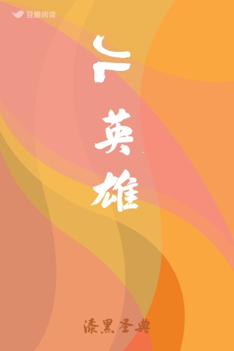 JL英雄