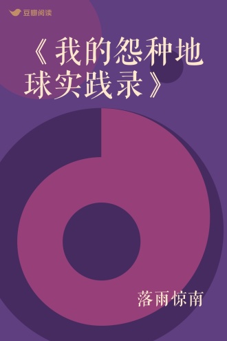 《我的怨种地球实践录》