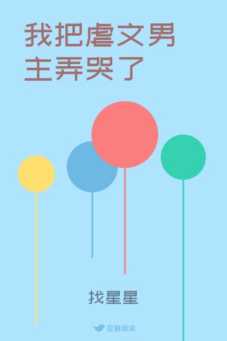 我把虐文男主弄哭了