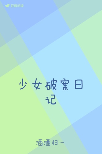 少女破案日记