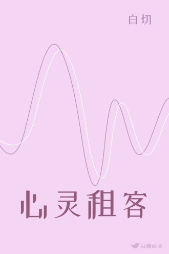 心灵租客