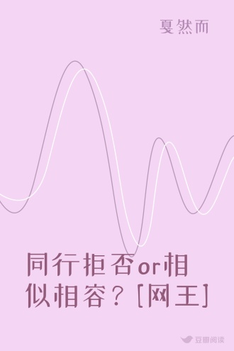 同行拒否or相似相容？[网王]
