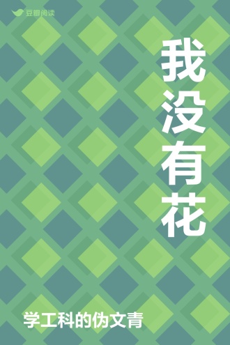 我没有花
