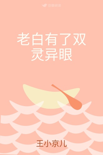 老白有了双灵异眼