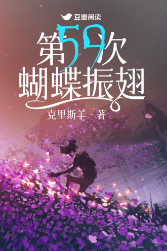 第59次蝴蝶振翅