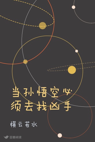 当孙悟空必须去找凶手