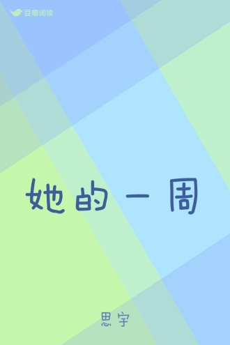 她的一周