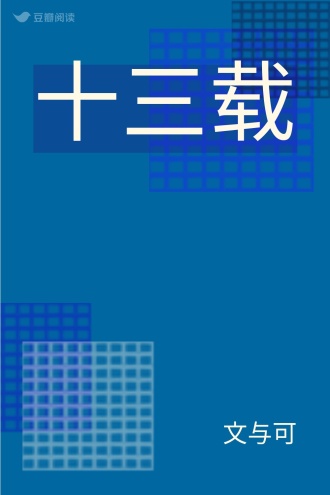 十三载