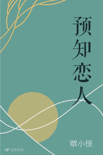 预知恋人