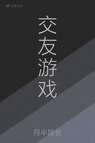 交友游戏