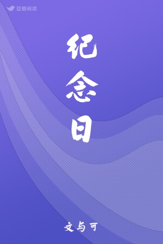 纪念日