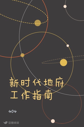 新时代地府工作指南