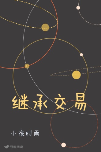 继承交易