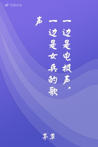 一边是电报声，一边是女兵的歌声