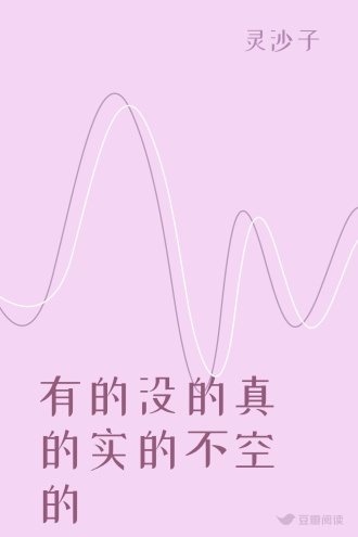 有的没的真的实的不空的