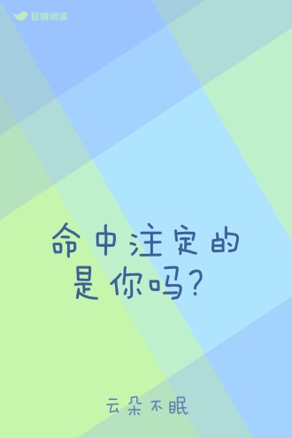 命中注定的是你吗？