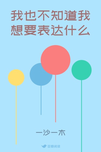 我也不知道我想要表达什么