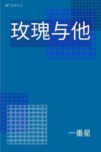 玫瑰与他