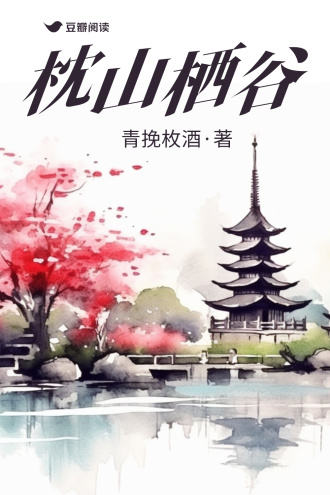 枕山栖谷