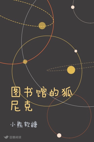 图书馆的狐尼克
