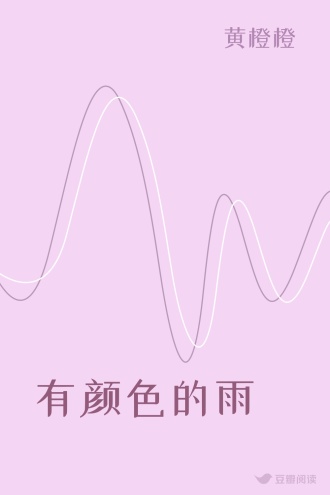 有颜色的雨