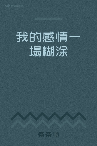 我的感情一塌糊涂