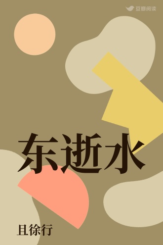 东逝水