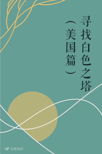 寻找白色之塔（美国篇）