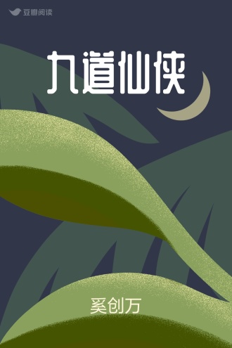 九道仙侠