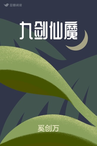九剑仙魔