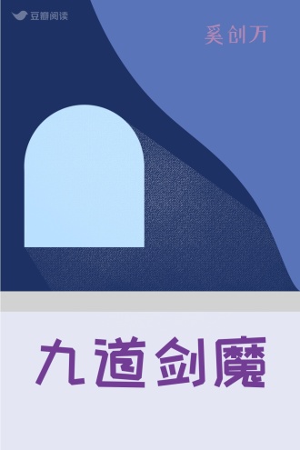 九道剑魔