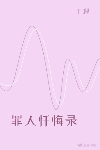 罪人忏悔录