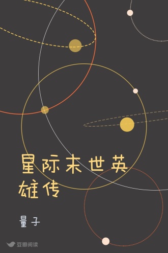 星际末世英雄传