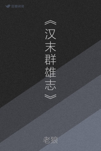 《汉末群雄志》