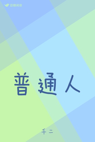 普通人
